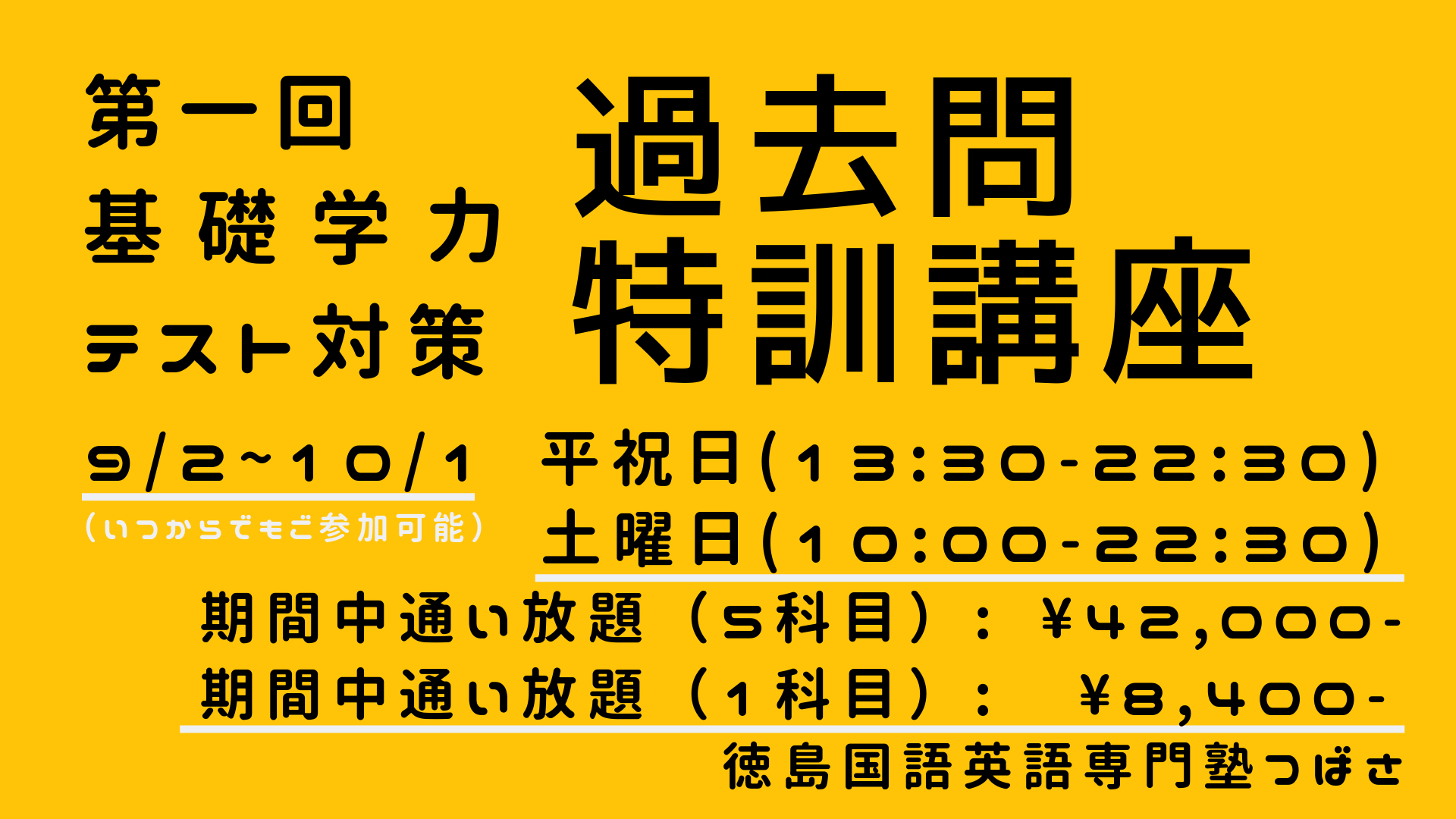第一回 基礎学力テスト対策 過去問特訓講座 徳島国語英語専門塾つばさ