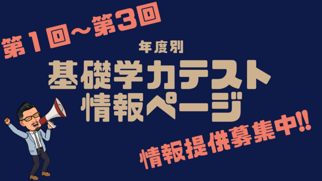 基礎学力テスト情報ページ-