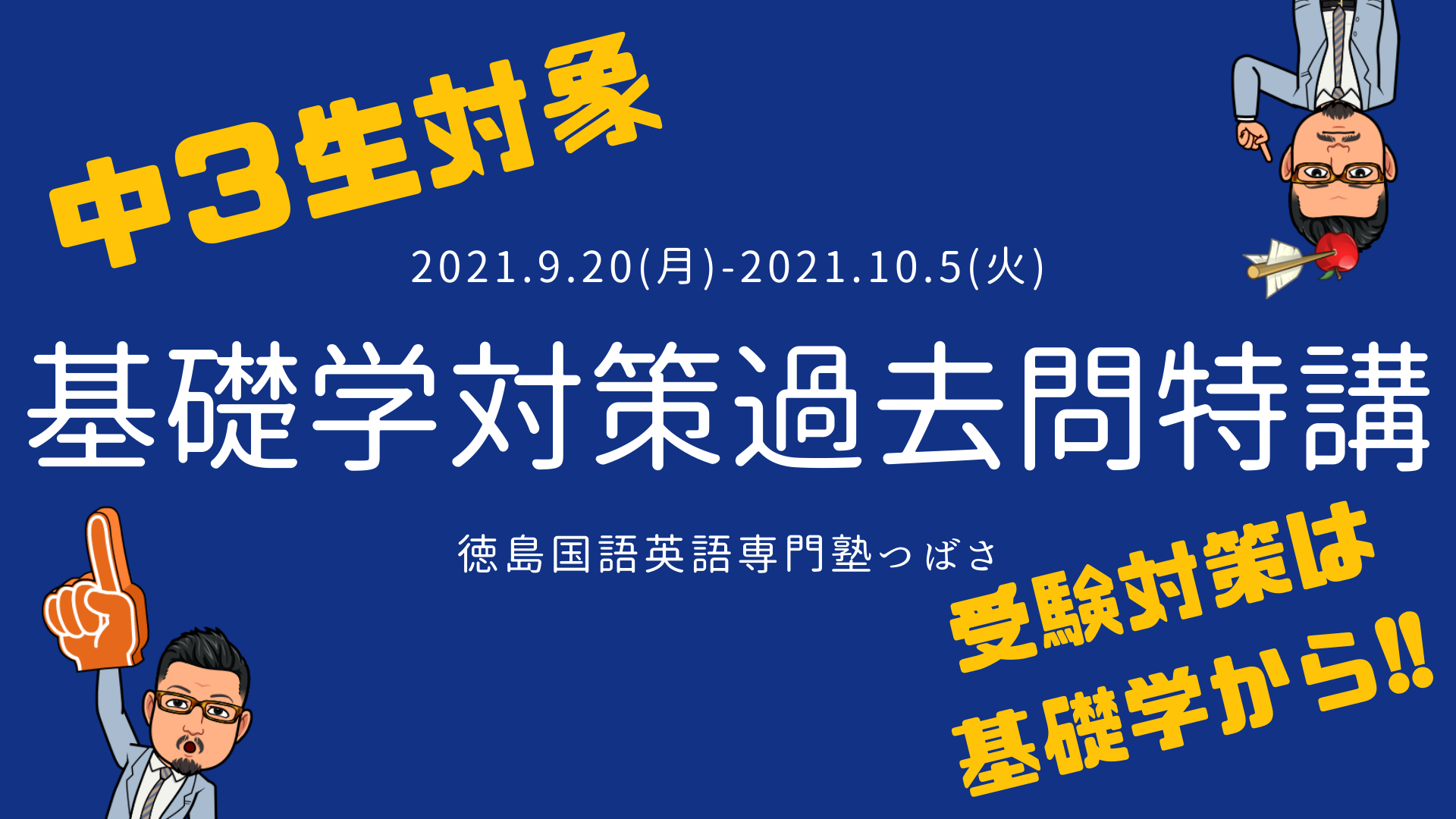 第一回 基礎学力テスト対策 過去問特訓講座 徳島国語英語専門塾つばさ