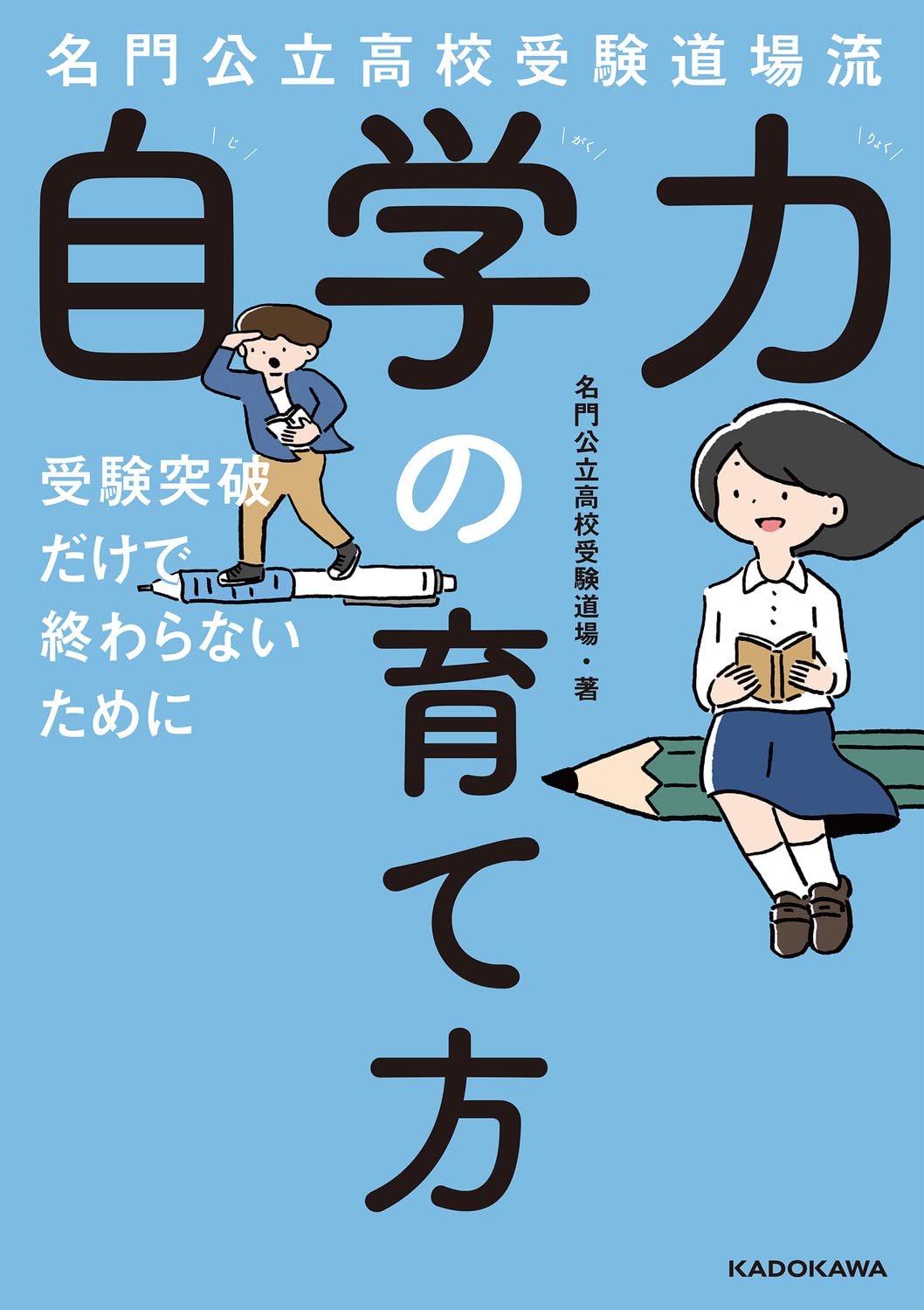 自学力の育て方